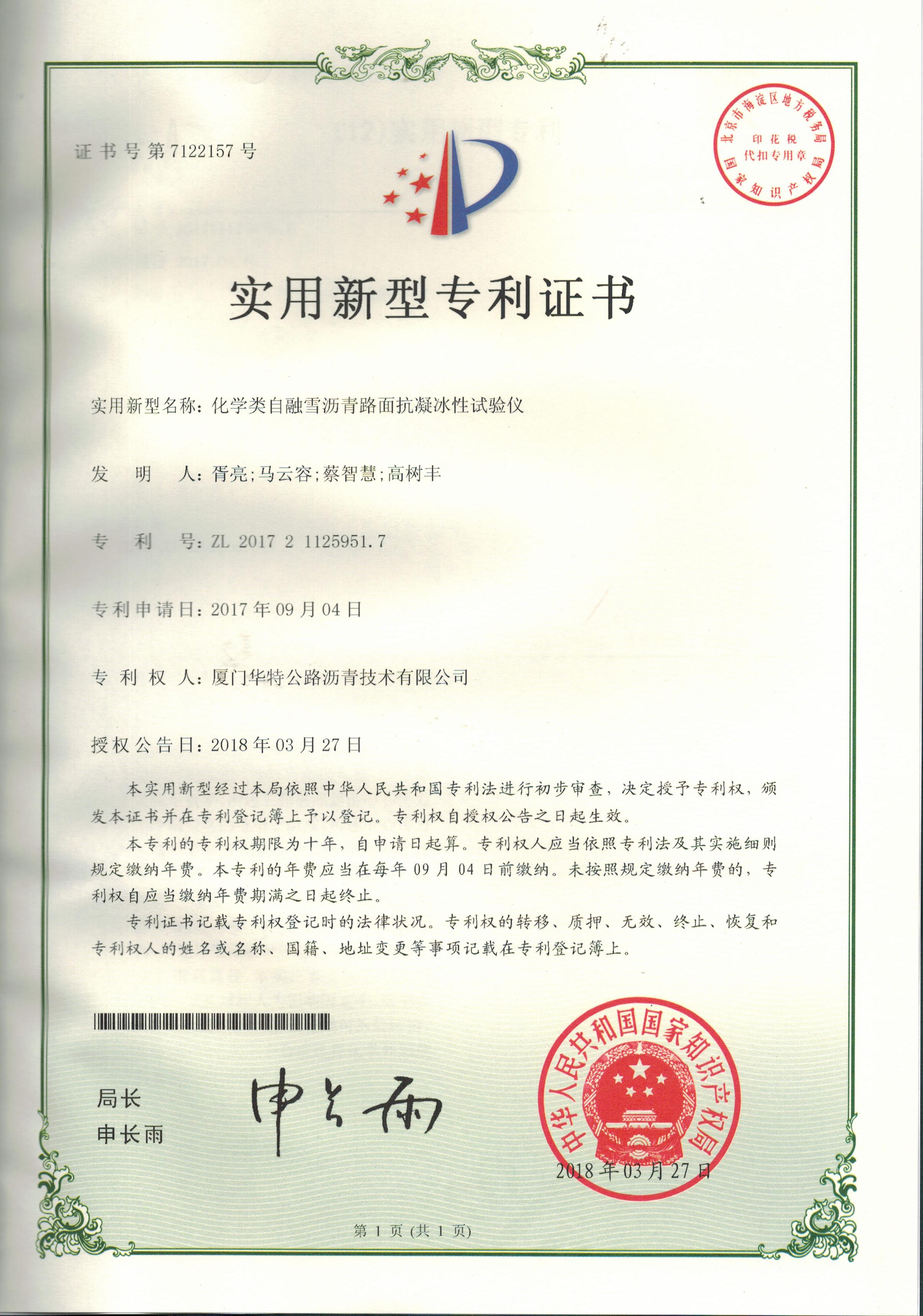 12. 化學(xué)類自融雪瀝青路面抗凝冰性試驗儀證書.jpg
