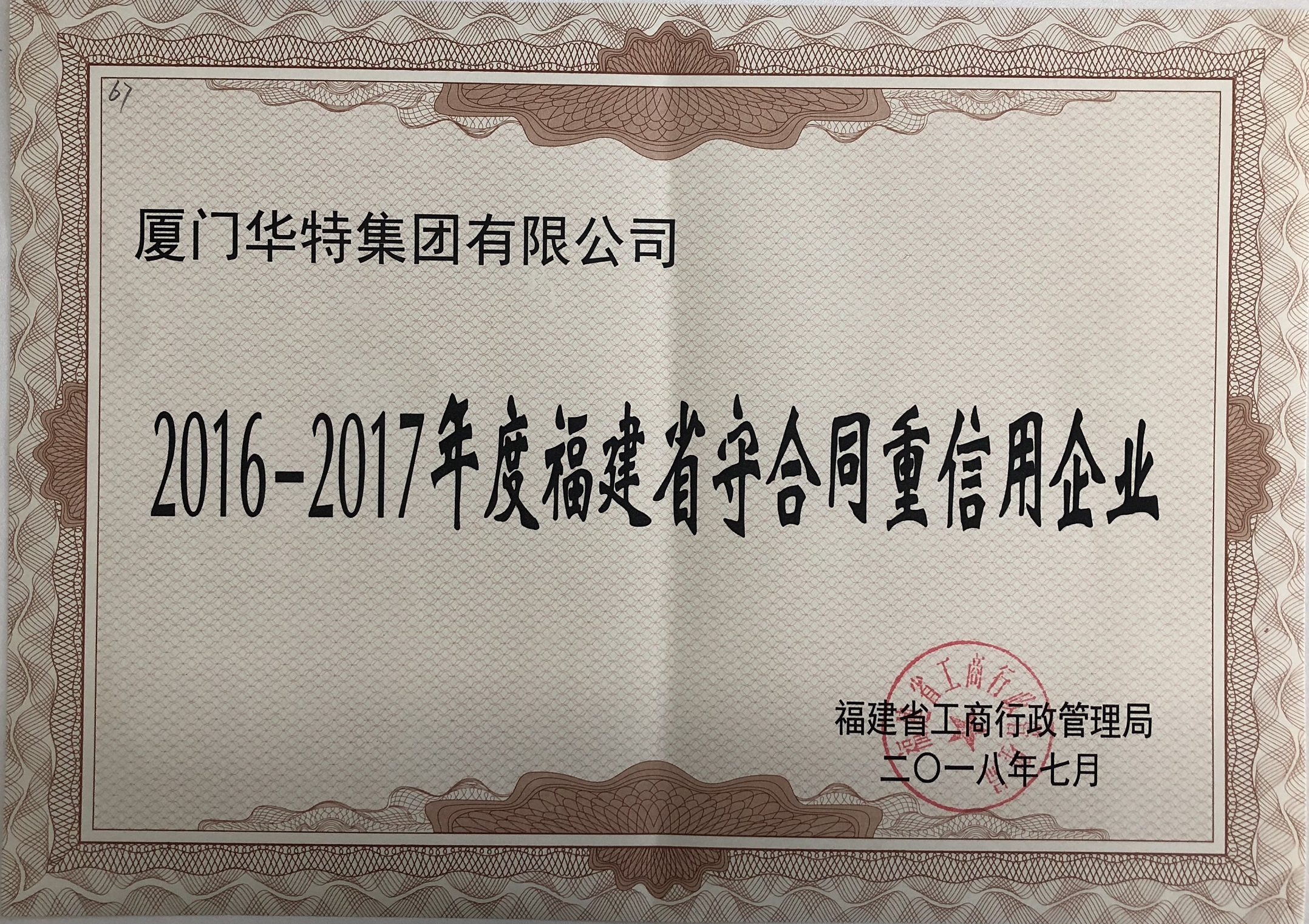 華特集團2016-2017年度守合同重信用企業證書——福建省.jpg